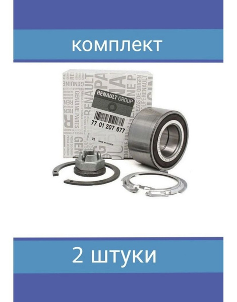 Подшипник передней ступицы 2 шт. RENAULT 7701207677 - купить по ...