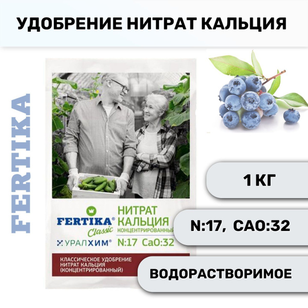 Удобрение Fertika Нитрат кальция, 1 кг - купить с доставкой по выгодным ...