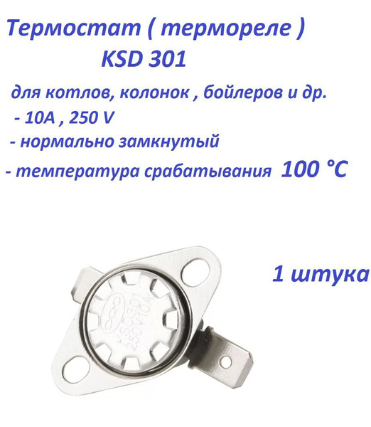 Терморегулятор / термопредохранитель KSD301 250V 10A 100 гр ( 1 штука ...