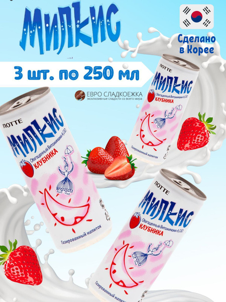 Газированный напиток Milkis Lotte Strawberry / Лимонад Милкис Лотте ...
