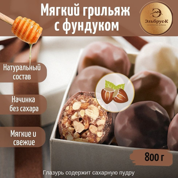 Мягкий грильяж с фундуком 800 гр/ Шоколадные конфеты Goldberg Эльбрус-К ...