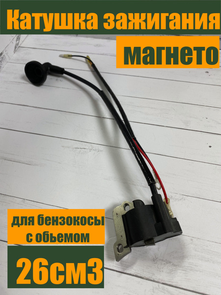 Катушка зажигания ( магнето ) на мотокосу / бензокосу / триммер 26 см3 ...