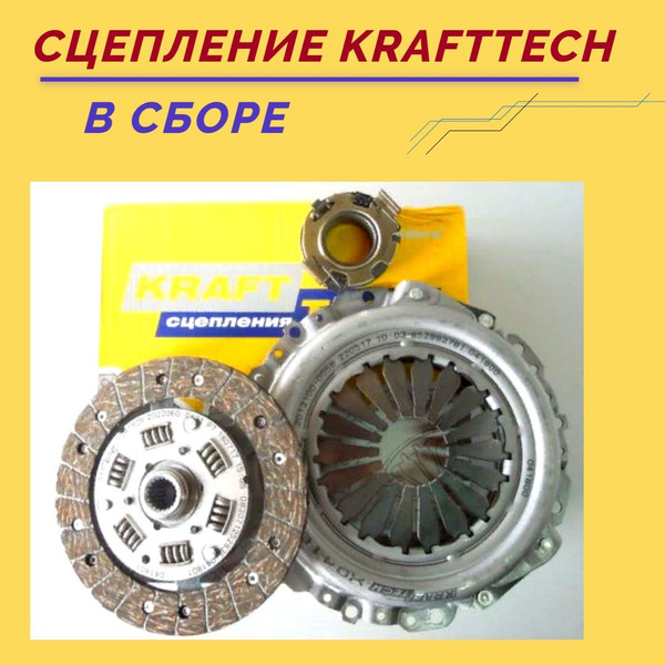 Сцепление комплект KRAFTTech Geely MK/Geely Otaka/Lifan Smily( Джили МК ...
