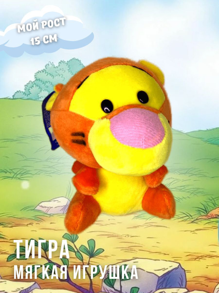 Коллекция "ВИННИ"-Мягкая игрушка "ТИГРА", 15см, друзья Винни из ...