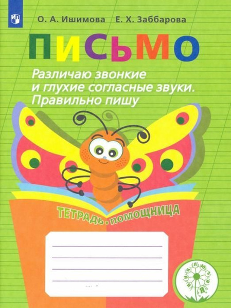 Ишимова О.А. Письмо. Различаю звонкие и глухие согласные звуки ...