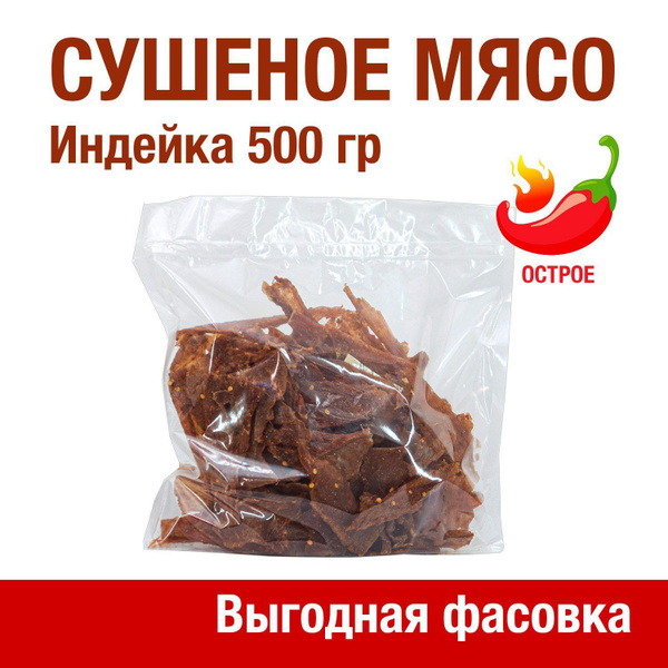 Вяленое мясо ИНДЕЙКА, 500 гр. Сушеное мясо - купить с доставкой по ...