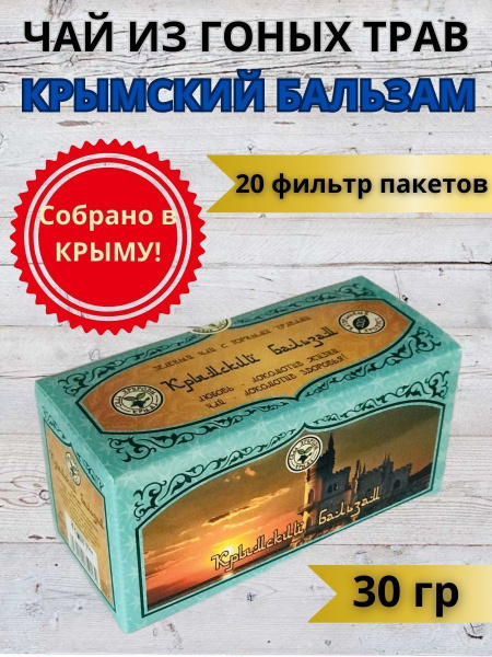 Чай зелёный с горными травами в пакетиках Крымский бальзам 30 гр Сила ...