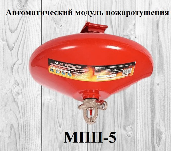 Автоматический модуль пожаротушения МПП-5, красный - купить с доставкой ...