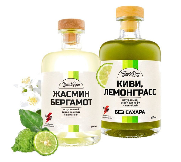 Сиропы без сахара Flavor Bay 500 мл - Нежные Жасмин Бергамот и Киви ...