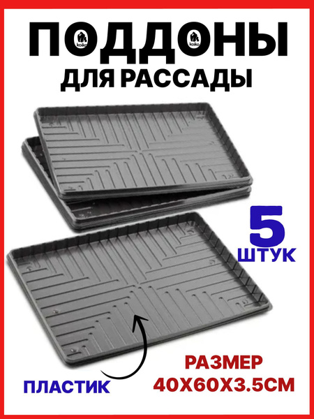 Поддон большой 60х40х3,5см, 5 штук - купить с доставкой по выгодным ...