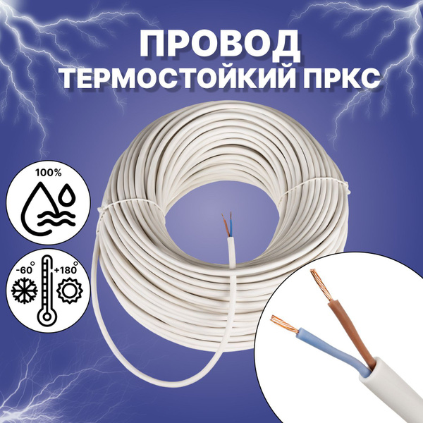 Провод термостойкий ПРКС 2х0.75 мм2 - 20 метров. Силовой термостойкий ...
