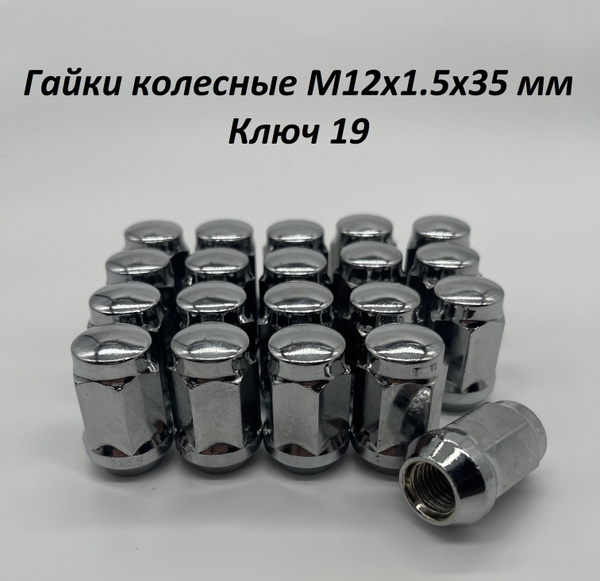 Гайка колесная М12 х 1,5, 4 шт. купить по выгодной цене в интернет ...