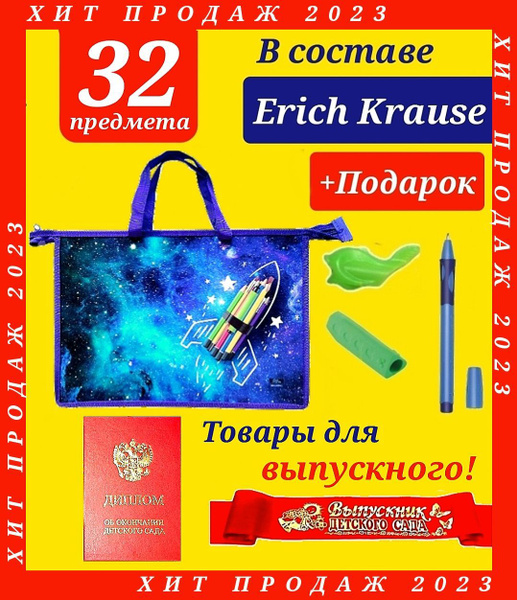 Набор Первоклассника (наполнение Erich Krause) "32 предмета + Диплом и ...