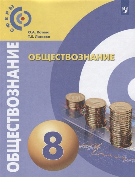 Учебник Просвещение 8 класс, ФГОС, Сферы, Котова О. А, Лискова Т. Е ...