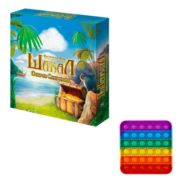 Настольная игра Шакал: Остров сокровищ + Pop It в подарок купить на ...
