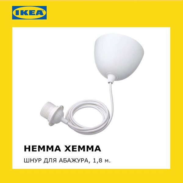 Шнур-патрон E27 для абажура Икеа HEMMA / ХЕММА / E27 купить на OZON по ...