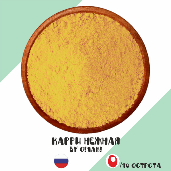 Приправа ароматная Карри (Curry) порошок, 80мл/40гр (!О!Чак!) - купить ...