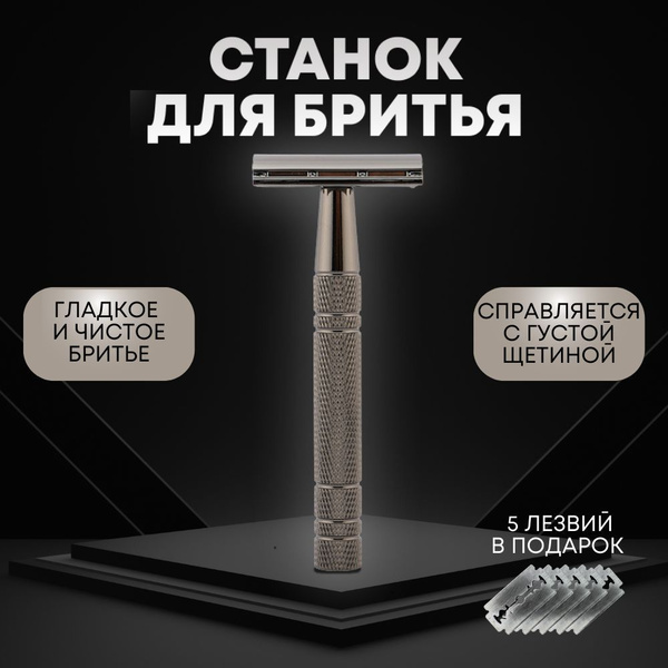 Бритвенный станок, бритва безопасная Т-образная, многоразовая, для ...