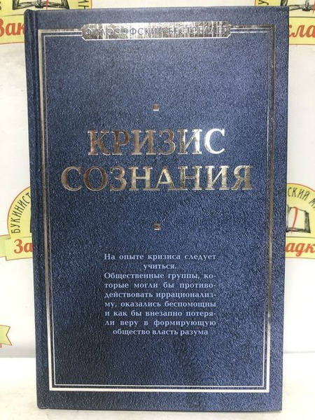 КРИЗИС СОЗНАНИЯ. - купить с доставкой по выгодным ценам в интернет ...