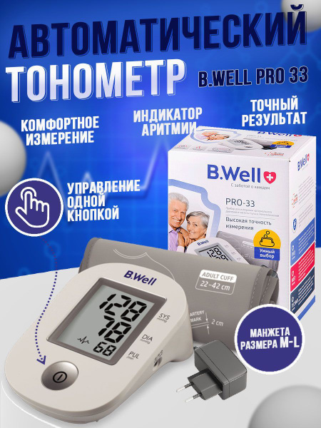 Тонометр PRO-33 автоматический B.Well с адаптером, универсальная ...