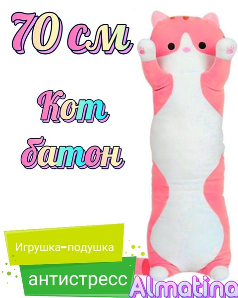 Мягкая игрушка Кот Батон 70 см розовый Кот антистресс - купить с ...