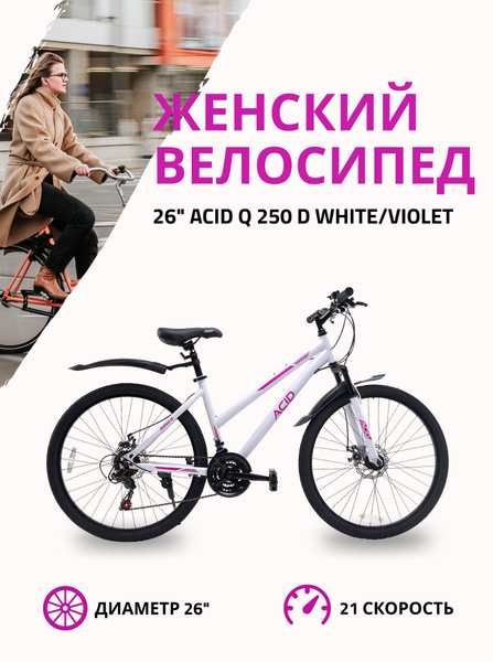 Велосипед горный с колесами 26" ACID Q 250 D 21 скорость 2023 года ...