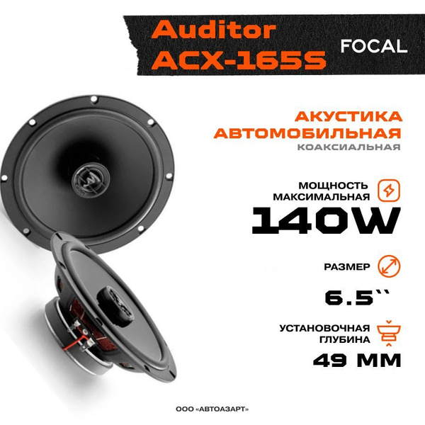 Акустика коаксиальная Focal Auditor ACX-165S / Колонки автомобильные ...
