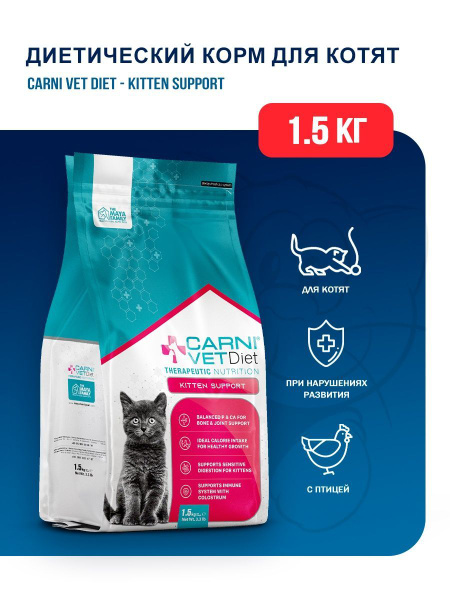 CARNI Vet Diet Kitten Support диетический сухой корм для котят с ...