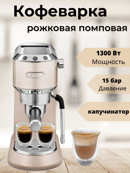 Кофеварка рожковая DeLonghi Dedica Arte EC885.BG, бежевый - купить с ...