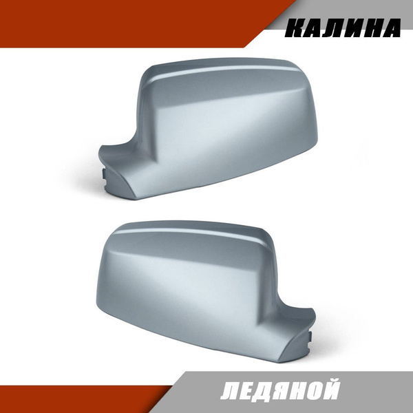 Накладка на зеркало (комплект) LADA Kalina Лада Калина 1118 1117, цвет ...