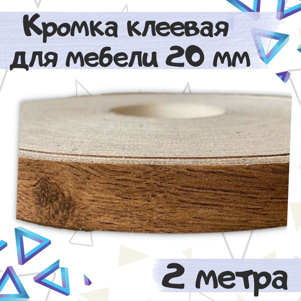 Кромка клеевая для мебели 20мм, цвет бук - 2 метра купить по выгодной ...