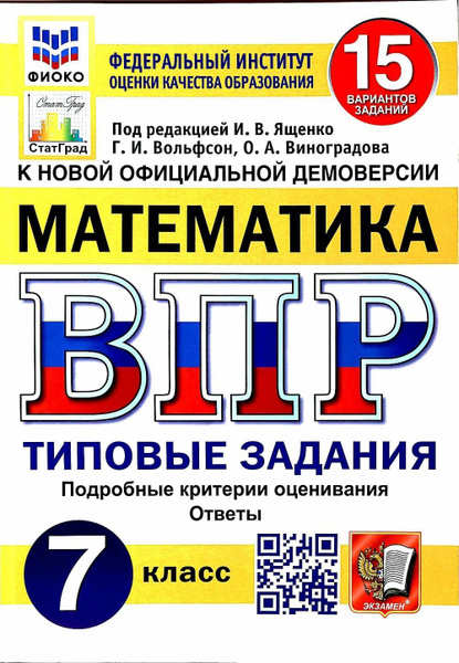 ВПР ФИОКО Математика. 7 класс. 15 вариантов. Типовые задания. ФГОС ...