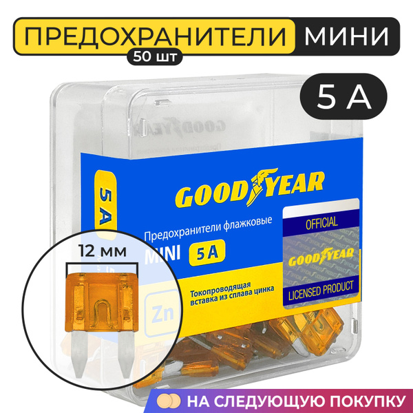 Набор флажковых пластиковых предохранителей Goodyear «мини» 50шт (5А)