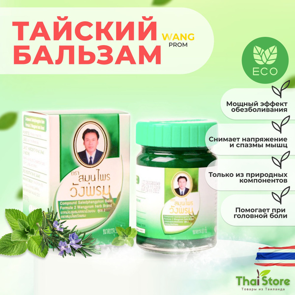 Тайский зеленый обезболивающий бальзам WangProm, мазь для суставов, от ...