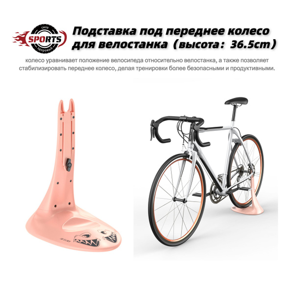 Подставка под переднее колесо для велостанка - купить с доставкой по ...