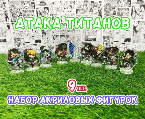 Акриловые фигурки аниме Атака титанов набор из 9шт. (2D стенды ...