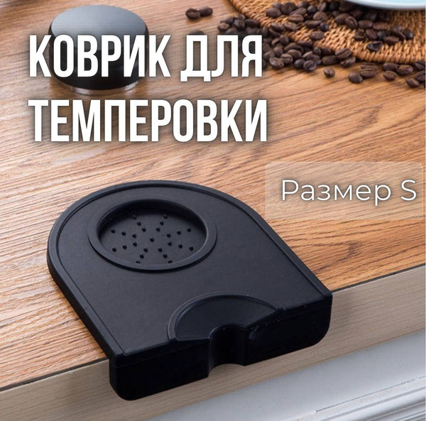 Коврик для темпера и темперовки (Размер S) - купить с доставкой по ...