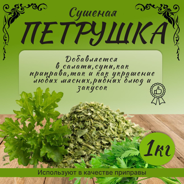 Петрушка сушеная 1 кг. премиум качества. - купить с доставкой по ...