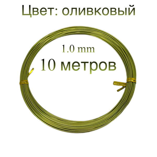 Проволока для рукоделия, для флористики, для бисера, 1.0 мм, цвет ...