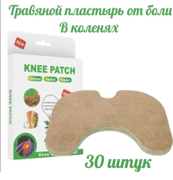 Пластырь обезболивающий, противовоспалительный для коленного сустава ...