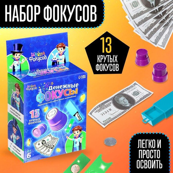 Набор "Мини фокусы", 13 фокусов, 1 набора - купить с доставкой по ...