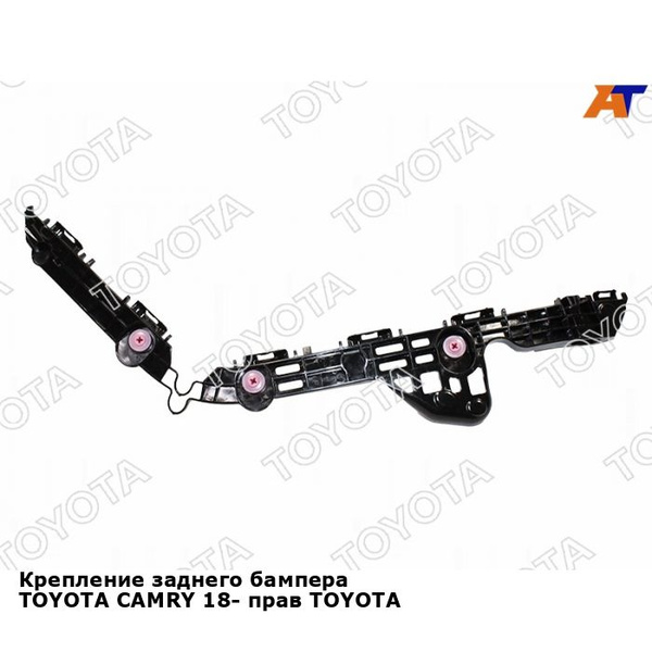Крепление заднего бампера TOYOTA CAMRY 18- прав TOYOTA тойота камри ...