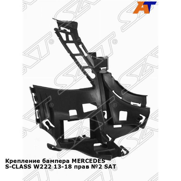 Крепление бампера MERCEDES S-CLASS W222 13-18 прав №2 SAT мерседес эс ...