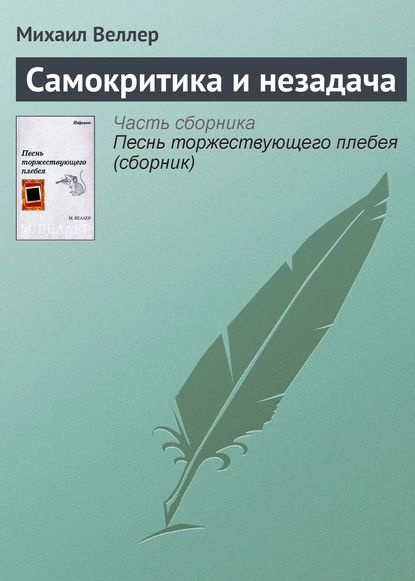 Самокритика и незадача | Веллер Михаил Иосифович | Электронная книга ...