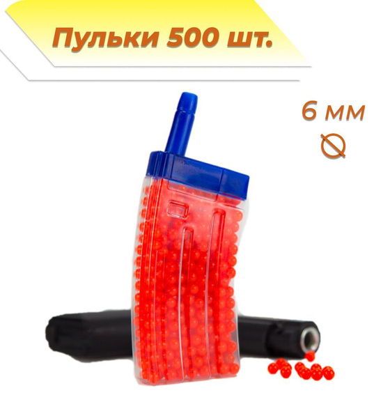 Пульки для игрушечного оружия 6мм 500шт в рожке (красные) 1уп. по 500шт ...