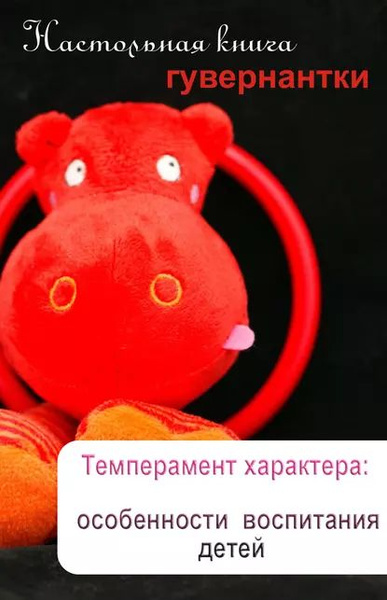 Темперамент характера: особенности воспитания детей | Электронная книга ...