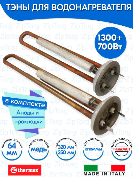 ТЭНы для водонагревателя для Thermex (Термекс) 1300W и 700W с анодами и ...