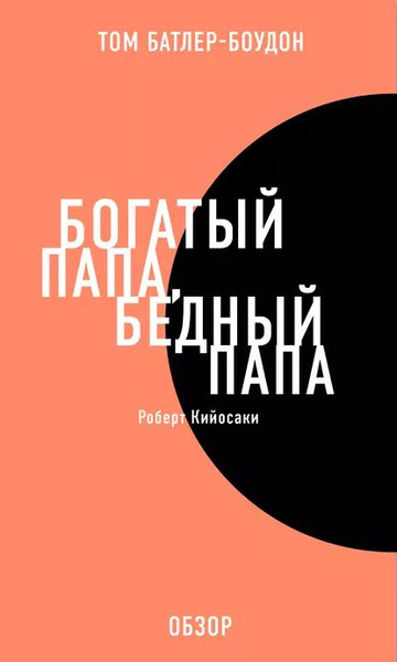 Богатый папа, бедный папа. Роберт Кийосаки (обзор) | Батлер-Боудон Том ...