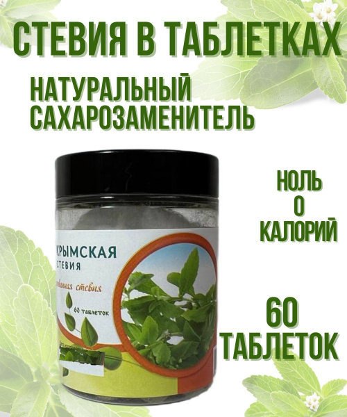 Стевия таблетки Сахарозаменитель Стевия натуральная 60 таблеток по 0,4 ...