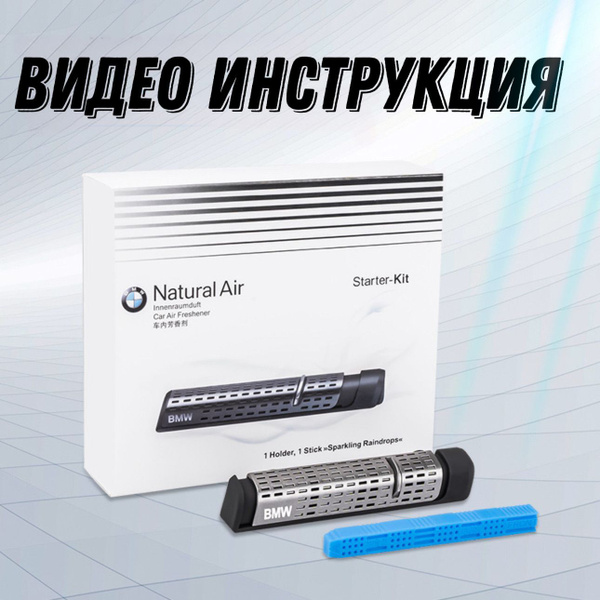 Ароматизатор BMW (БМВ) Natural Air (базовый комплект, Серебристый) + 1 ...